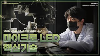 글로벌 마켓을 두드리는 마이크로 LED [2022 ETRI Technology Report ⑨]