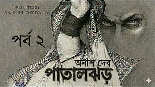(Khub Sposhto vasha..use headphones) Pataljhor - Part 2 - Bengali audio story (online-audio-converte