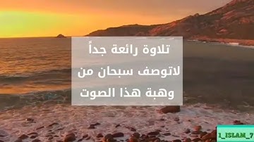 تلاوة - سبحان من وهبة هذا الصوت