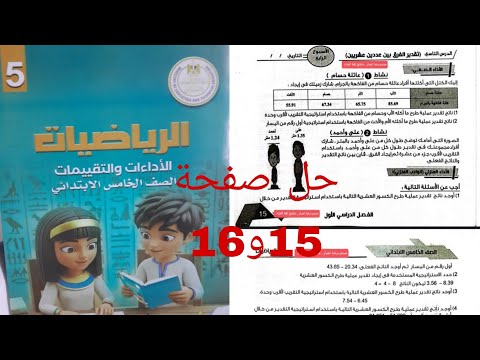 حل صفحة 15و16 كتاب التقييمات رياضيات الصف الخامس الأسبوع الرابع