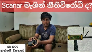 metal detector මැශින් ලග තබාගැනීම නීතියෙන් තහනම්ද  🤔