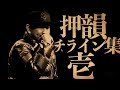 押韻パンチライン集【壱】