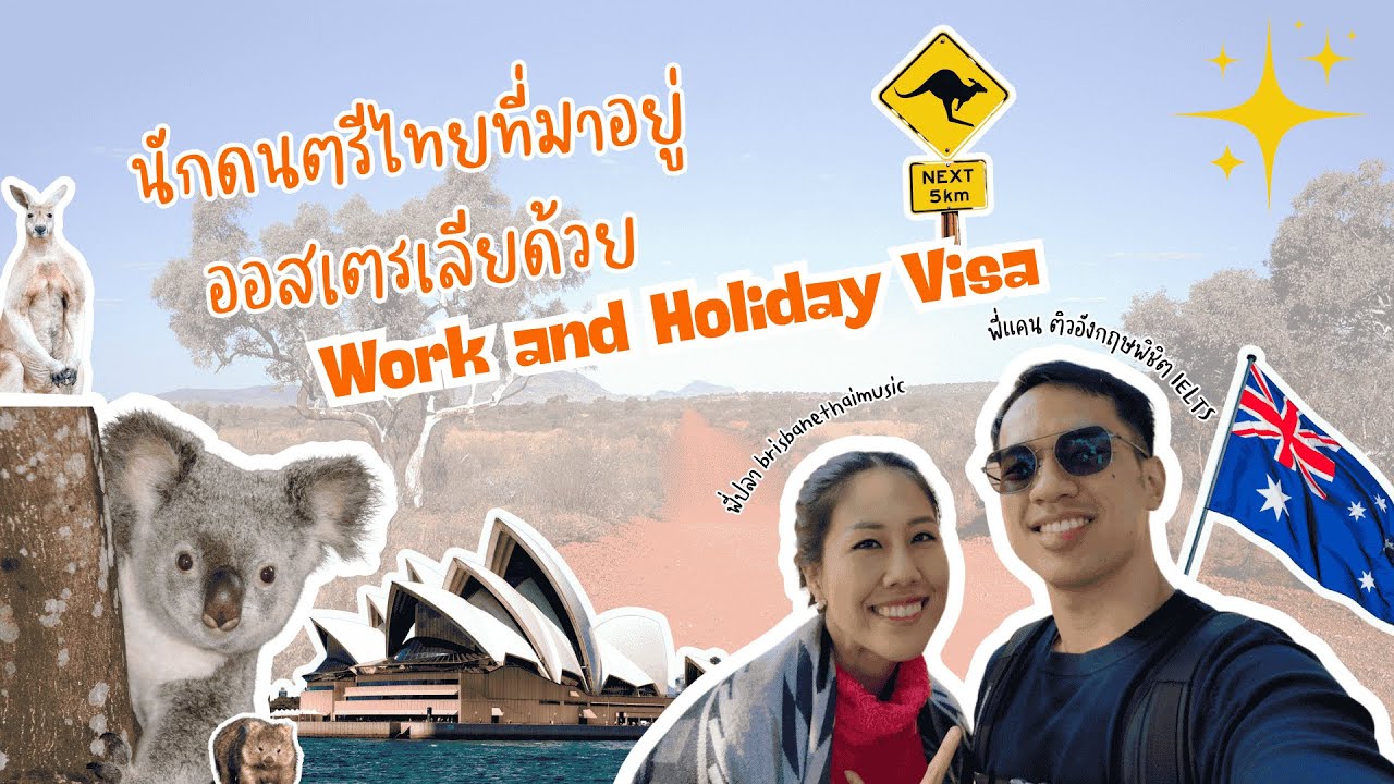 นักดนตรีไทยที่มาอยู่ออสเตรเลีย ด้วย Work and Holiday Visa