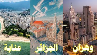 اجمل مدن الجزائر من حيث العمران  2023 مدن عالمية وكانك في اوروبا وامريكا