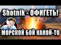 Sh0tnik ★ РАЗВЛЕКАЕТСЯ НА ЁЛКЕ С ТОПГАНОМ ★ "КАК В ЭТО ИГРАТЬ? МОРСКОЙ БОЙ КАКОЙ-ТО" ★ AMX ELC bis