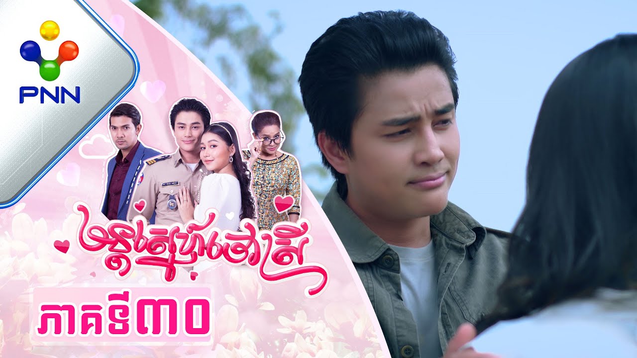 រឿង មន្តស្នេហ៍ចៅស្រី ភាគទី៣០