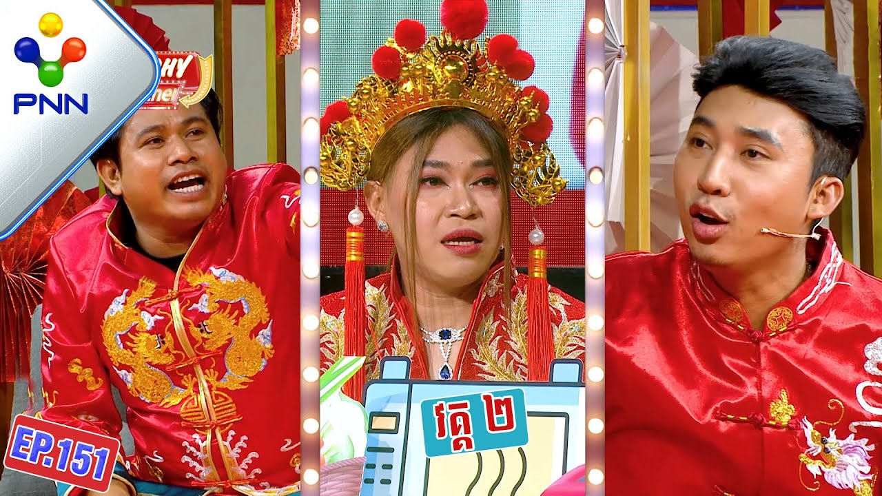 [21-01-23] នាយ ព្រែក និងរ៉ូលីន ធ្វើបានយ៉ាងល្អ ស៊ីដាច់ហើយវគ្គនេះ! វគ្គ២