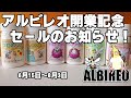 アルビレオ開業記念セールのお知らせ！