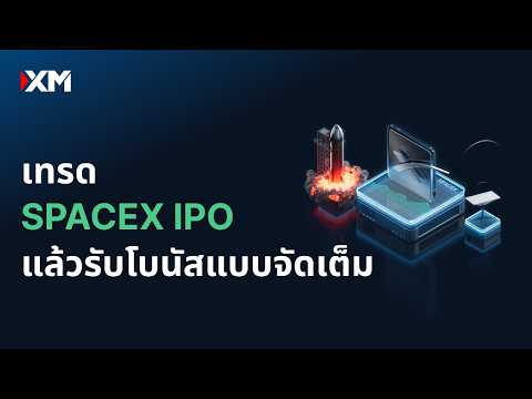 ลงทุนใน SpaceX IPO กับ XM | พร้อมรับโบนัสเงินฝาก 100%