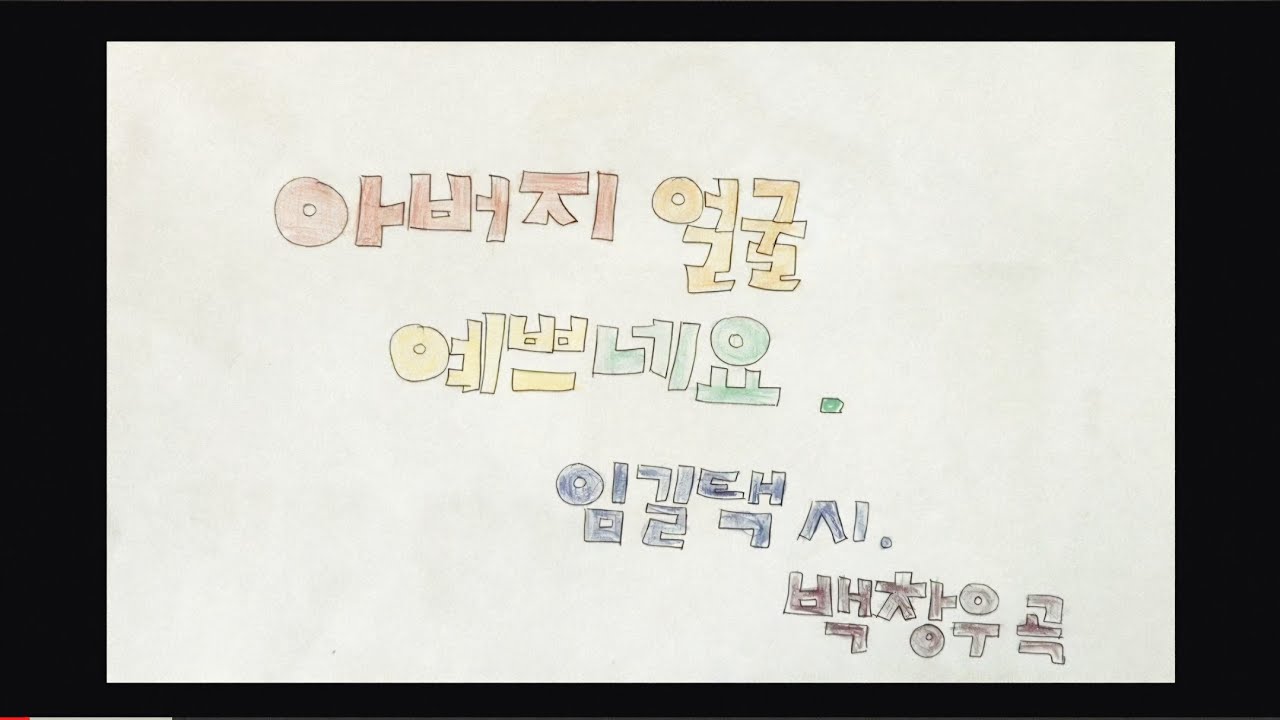 아버지 얼굴 예쁘네요. 임길택 시. 백창우 곡(25 북티비티)