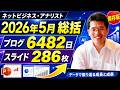 ネットビジネス･アナリスト2026年5月ブログ･スライド286枚