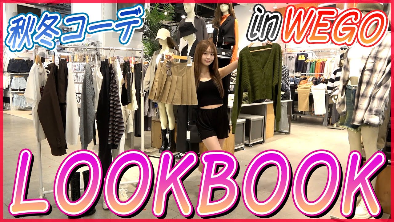 【LOOK BOOK】WEGOのプチプラアイテムで可愛い秋冬コーデ紹介します！！