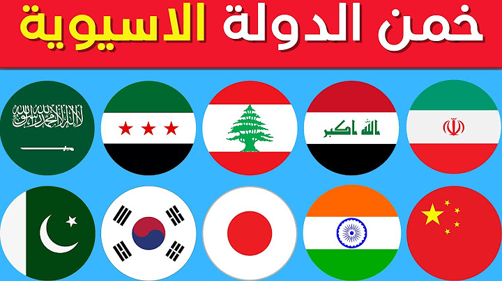 خمن اسم الدولة من خلال العلم 🌍 | تحدي اعلام دول اسيا 🚩 | عواصم دول العالم,