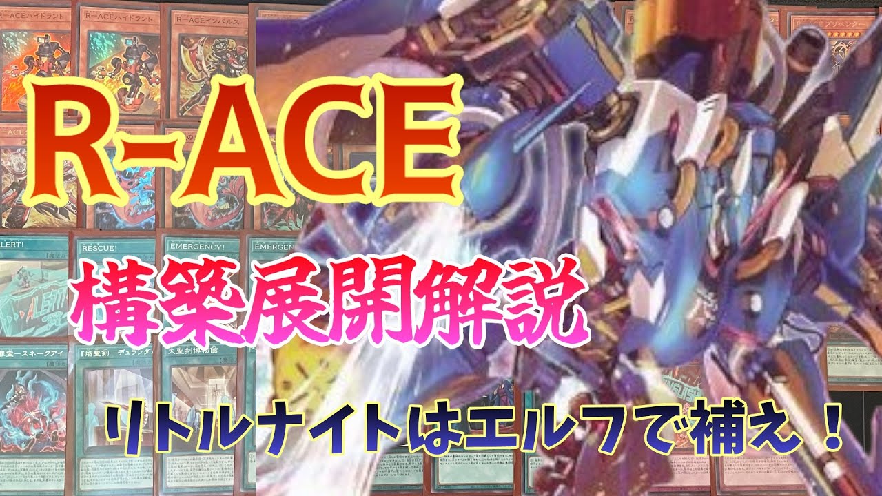 遊戯王 RーACE デッキ ガチ構築 リトルナイト タービュランス