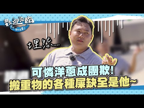 可憐洋蔥成團欺！搬重物的各種屎缺全是他～｜歡迎光臨-等你來家1 EP4精華｜週六晚間8點華視見