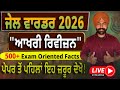 Punjab GK Final Revision 2026 🔥 | ਪੰਜਾਬ GK ਦਾ ਨਿਚੋੜ | Complete Syllabus in One Video- Important MCQs