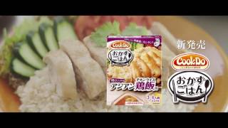 「Cook Do® おかずごはん」アジアン鶏飯 ほんわか家族篇 15秒