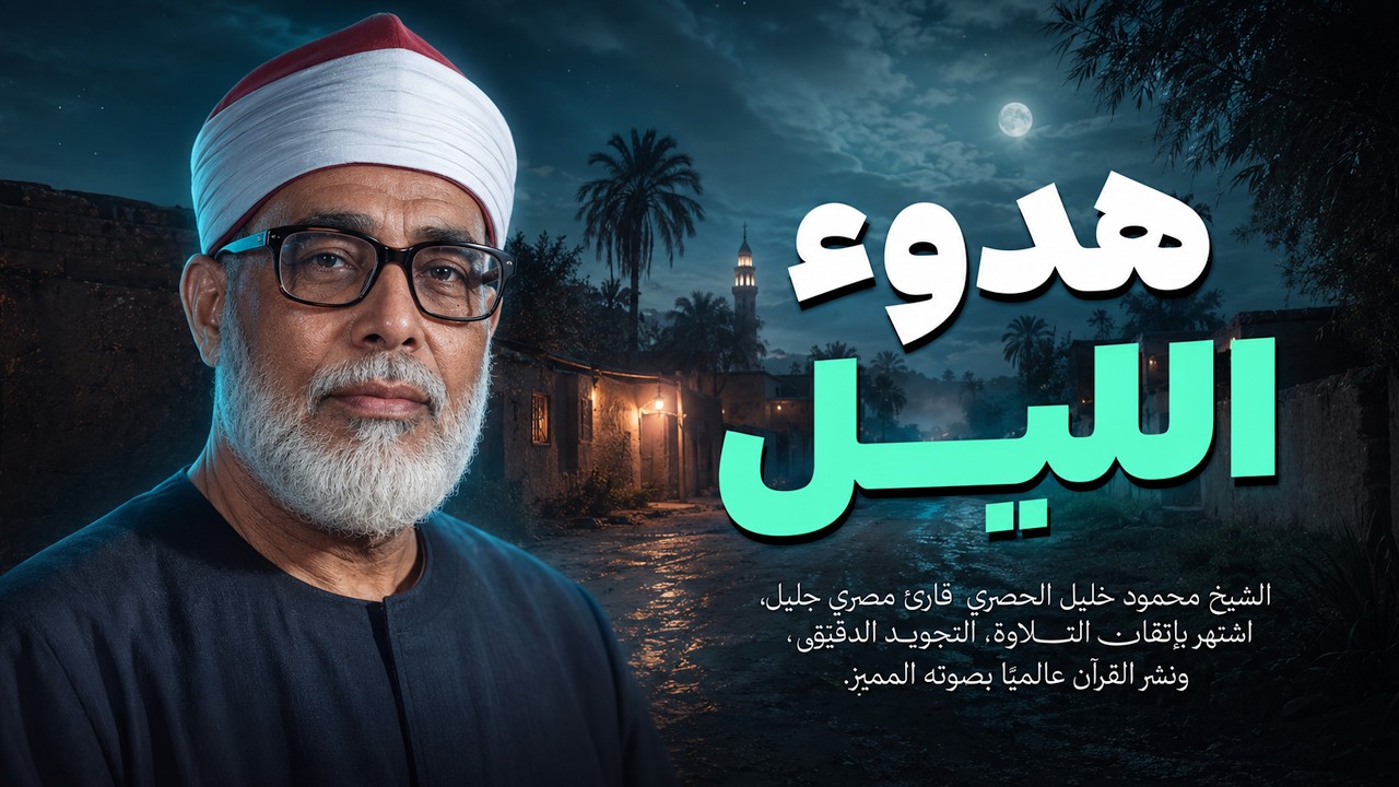 في هدوء الليل تلاوة هادئة وجميلة جداً | الشيخ محمود خليل الحصري | جودة عالية HD