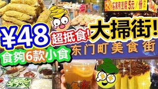 [Poor travel深圳] 東門町美食街掃街記！太抵食啦！¥48蚊食夠六款小食！農家雞蛋卷、蒜蓉粉絲蒸扇貝、北京片皮鴨、客家煎豆腐、桂花糕、蜂蜜檸檬！Shenzhen Travel 2017