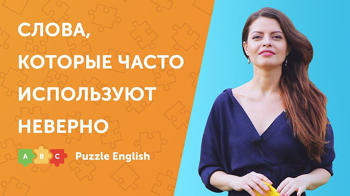 Слова, которые часто используют неверно