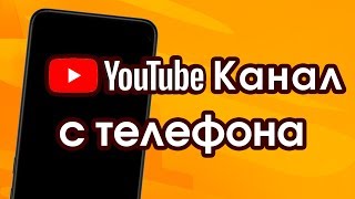 Как создать ютуб канал с телефона 2019 ! РЕАЛЬНО! Как создать ютуб канал с телефона 2019 ! РЕАЛЬНО!