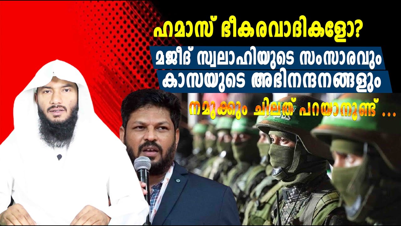 ഹമാസ് ഭീകരവാദികളോ?മജീദ് സ്വലാഹിയുടെ സംസാരവും കാസയുടെ അഭിനന്ദനങ്ങളും..| Rafeeq salafi