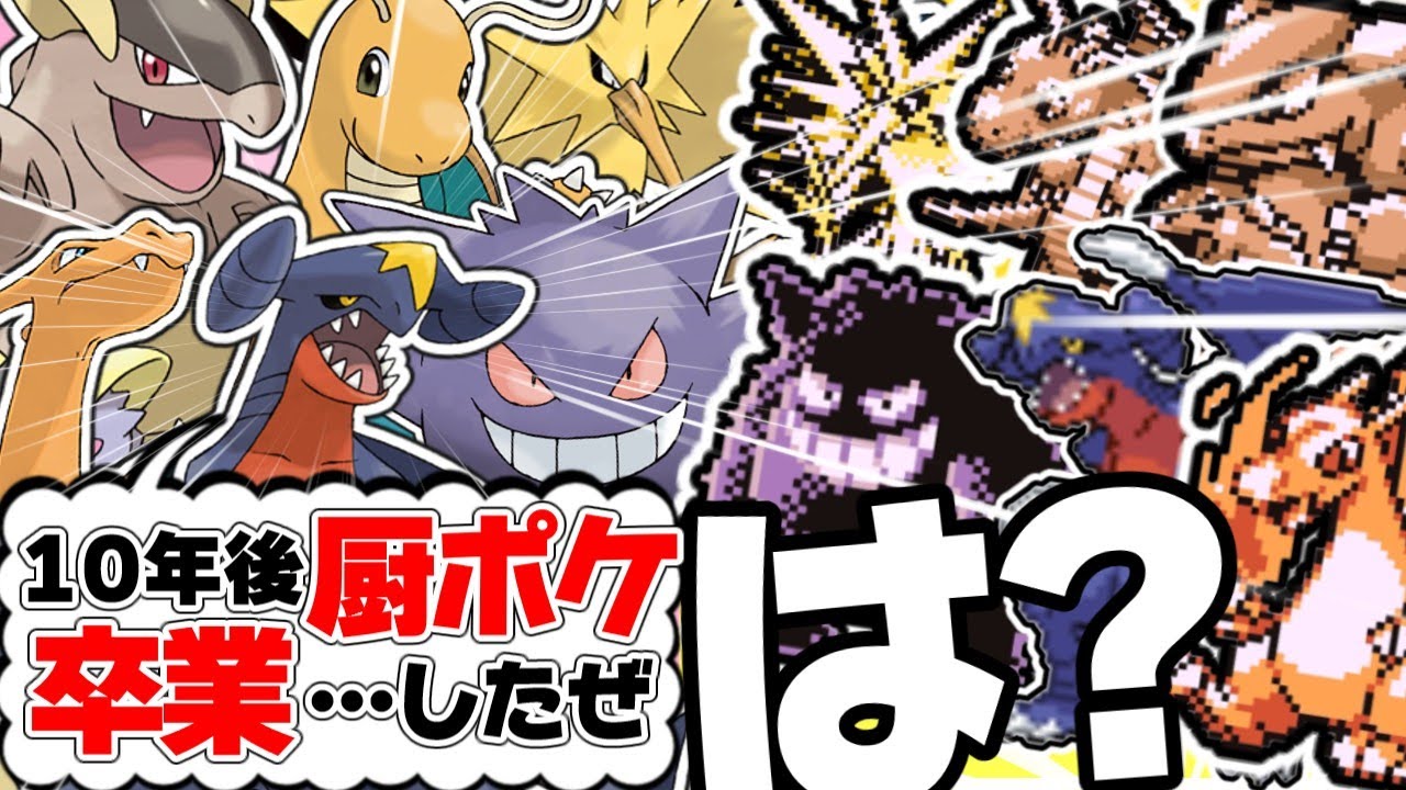 【総集編】元・厨ポケたちが全世代の過去の自分たちと対談したら