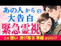 号泣必至😢【緊急霊視】お相手から大本音をお届けします✨💖今この瞬間のお相手の気持ち、しっかりとお届けします|きずな運命結びタロット