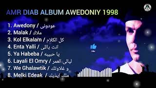 Amr Diab Album Awedony 1998 l Amr Diab Awedony Album 1988 l ألبوم عمرو دياب عودوني 1998
