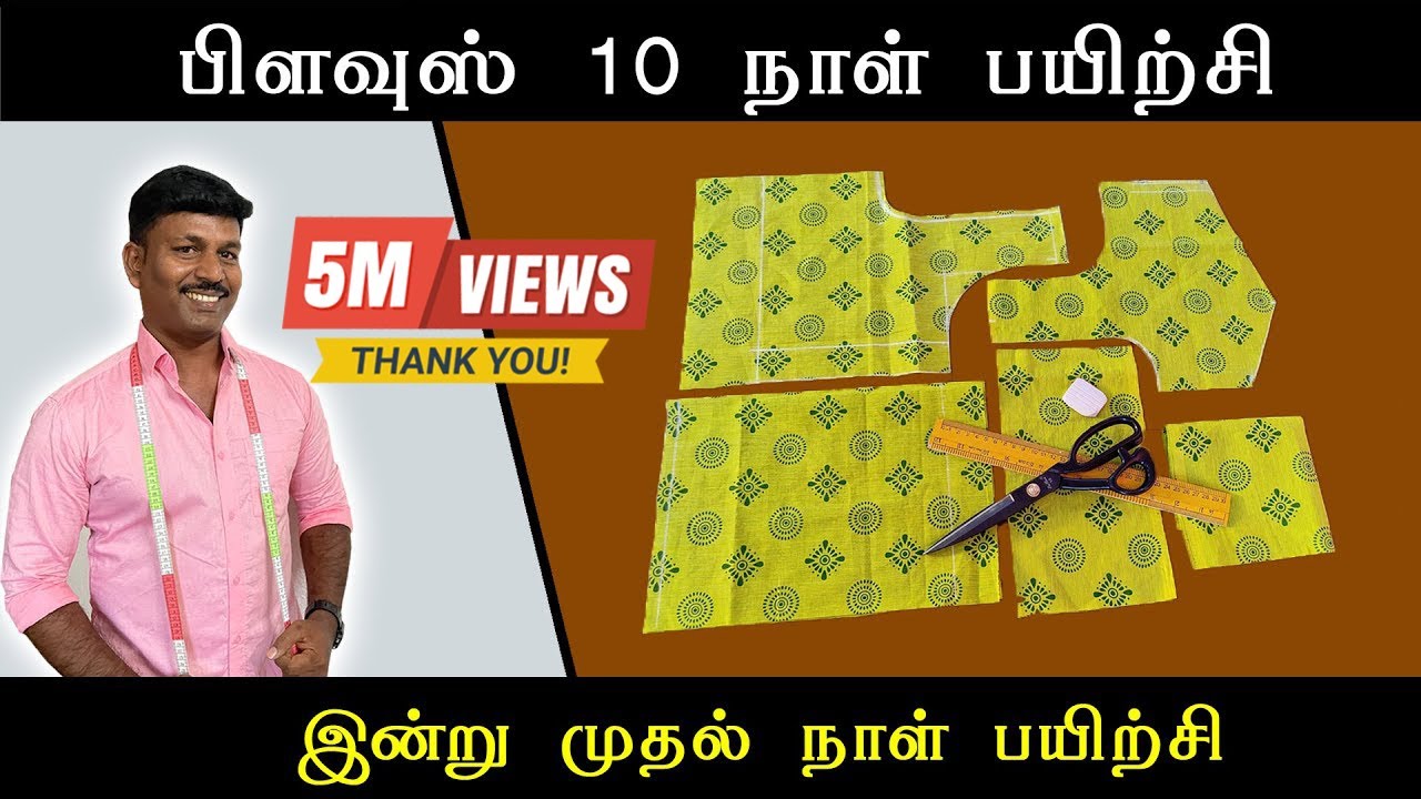 இன்று முதல் நாள் பயிற்சி | பிளவுஸ் 10 நாள் பயிற்சி | டைலரிங் அடிப்படை | Tailor Bro
