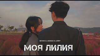 SEVAK & JANAGA & JONY - МОЯ ЛИЛИЯ | Музыка 2024