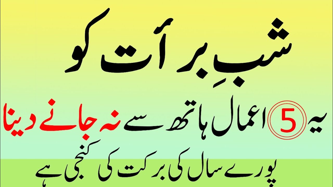 Shab e Barat Ke 5 Aamal: Purey Saal Ki Barkat Ki Chabi hai