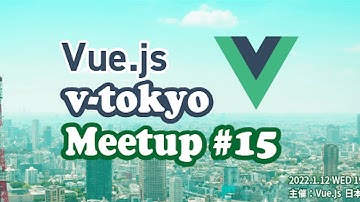 Vue.js v-tokyo オンライン Meetup#15