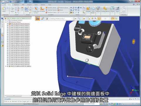 Solid Edge ST4新功能-更靈活的協同設計