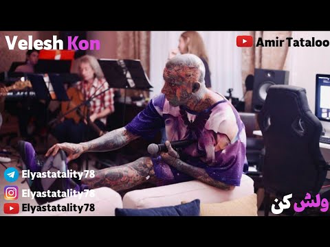     ولش کن امیرتتلو   