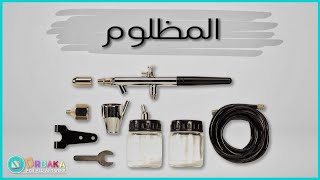 كل ماتريد معرفتة عن الايربرش وكيفية استخدامة Airbrush