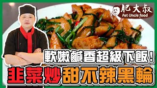 【肥大叔】銅板食材「韭菜炒甜不辣黑輪」！軟嫩鹹香超級下飯！ 