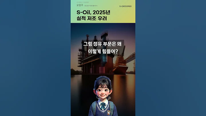 S-Oil, 2025년 실적 저조 우려 #20250617#주식#증권정보#주식정보