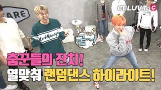 [I'm Celuv] 아스트로(ASTRO), 춤꾼들의 랜덤댄스 하이라이트! (Celuv.TV)