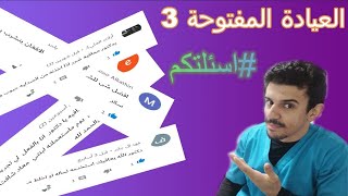 عيادتك الحلقة الخامسة و العشرين (العيادة المفتوحة 3) بخاخ اللافندر و أدوية الفيتامينات ,أجابات غريبة