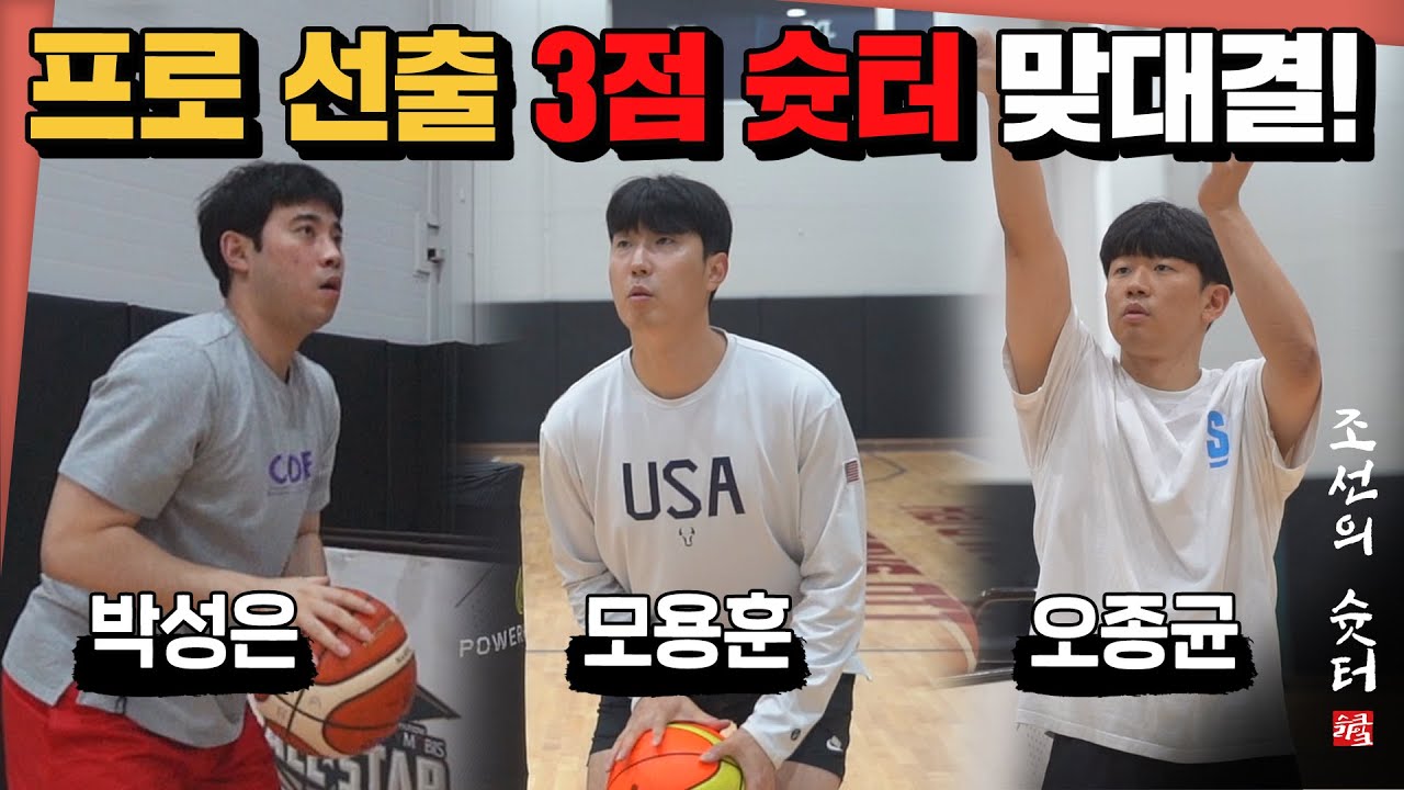 KBL 선수 출신 슛터들이 NBA 3점슛 콘테스트를 해본다면?｜조선의 슛터 EP.0
