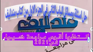 الحلقة11-مندليف مراجعة ج1 الباب الثاني  البوكليت الثالث عشرون دقيقة ص79و80و81