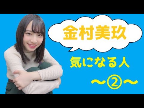 もっと金村美玖が気になる人へ