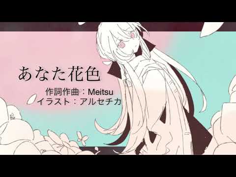 あなた花色/Meitsu  feat.初音ミク