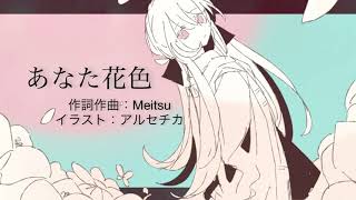 あなた花色/Meitsu feat.初音ミク