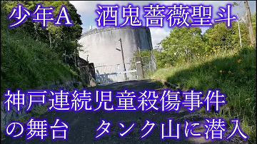 تحميل 神戸児童殺傷事件 تحميل 神戸児童殺傷事件