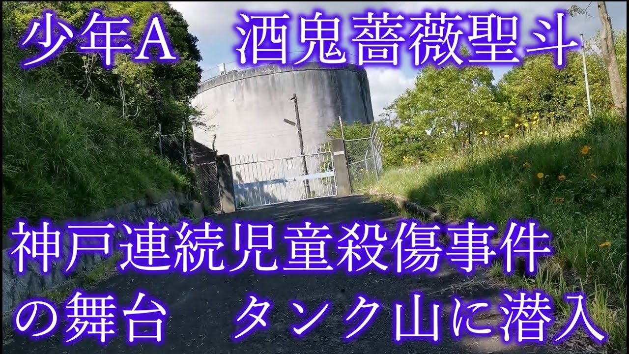 神戸連続児童殺傷事件 酒鬼薔薇事件 の現場 タンクへ潜入 Youtube