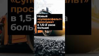 Новый «суперасфальт» прослужит в 1,5-2 раза больше #казахстан #асфальт #новости #технологии