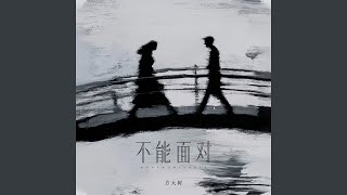 不能面对