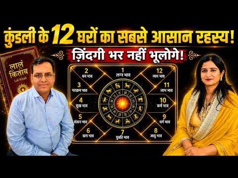 🔥 कुंडली के 12 घरों की सबसे आसान व्याख्या | एक बार समझोगे, कभी नहीं भूलोगे!